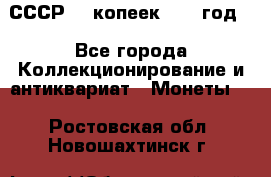 СССР. 5 копеек 1962 год  - Все города Коллекционирование и антиквариат » Монеты   . Ростовская обл.,Новошахтинск г.